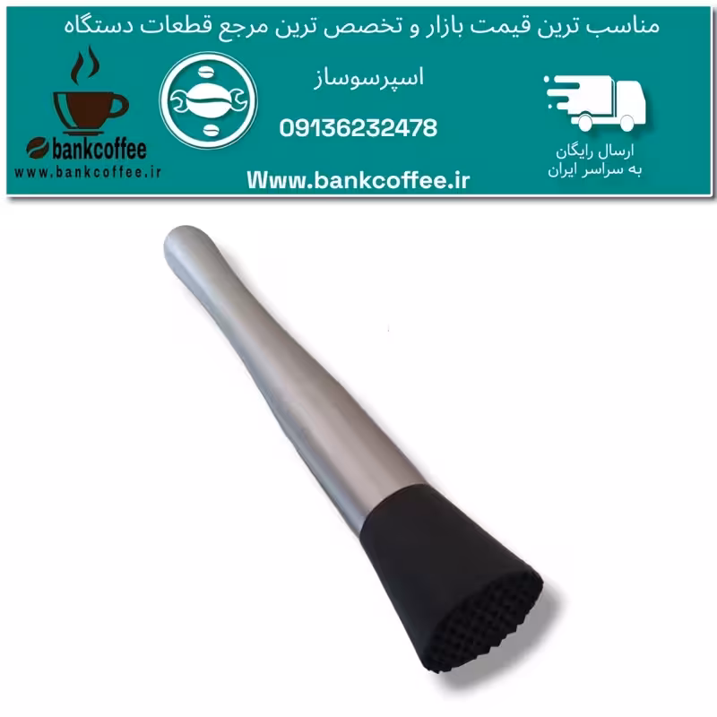 مادلر  بار سرد(24سانت) | amazonchi