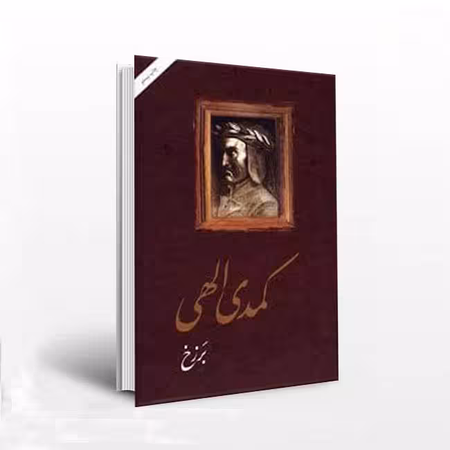 کمدی الهی(برزخ جلد2)