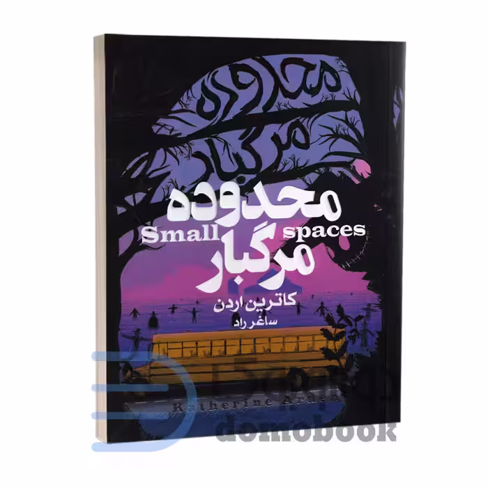کتاب محدوده مرگبار اثر کاترین آردن انتشارات آتیسا