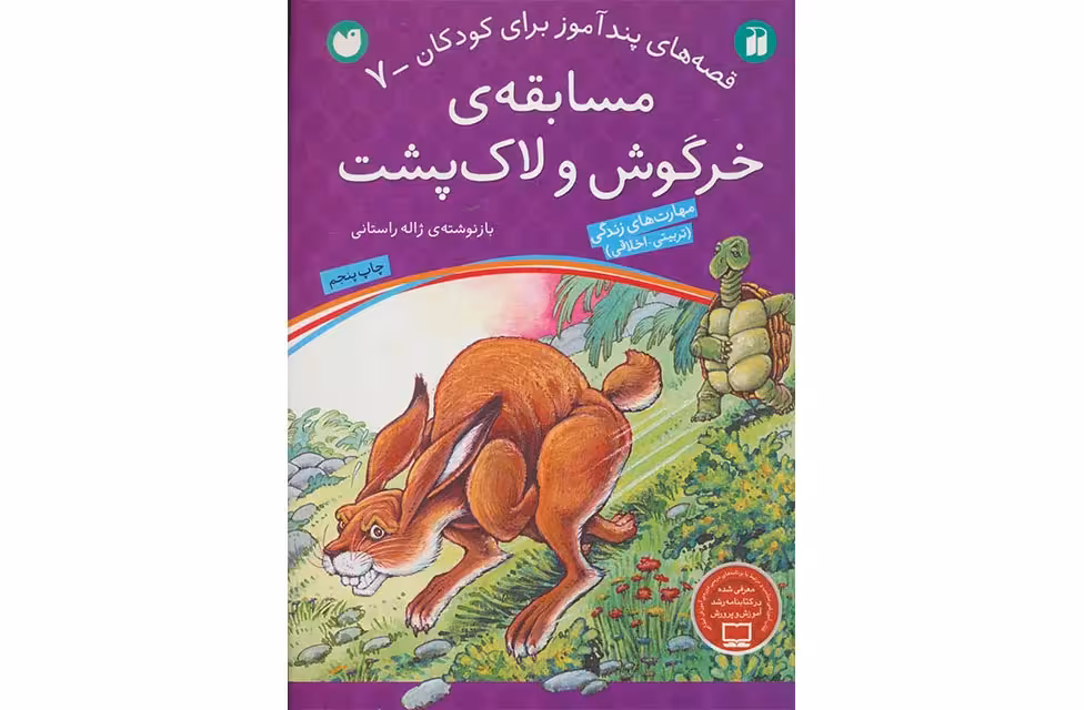 قصه های پند آموز برای کودکان7-مسابقه ی خرگوش و لاک پشت- ذکر