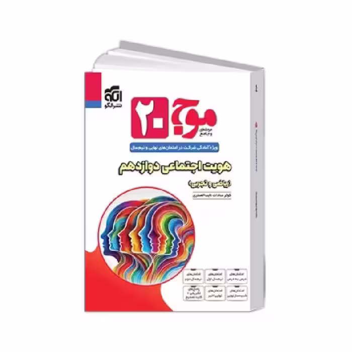 کتاب موج بیست هویت اجتماعی دوازدهم نشر الگو