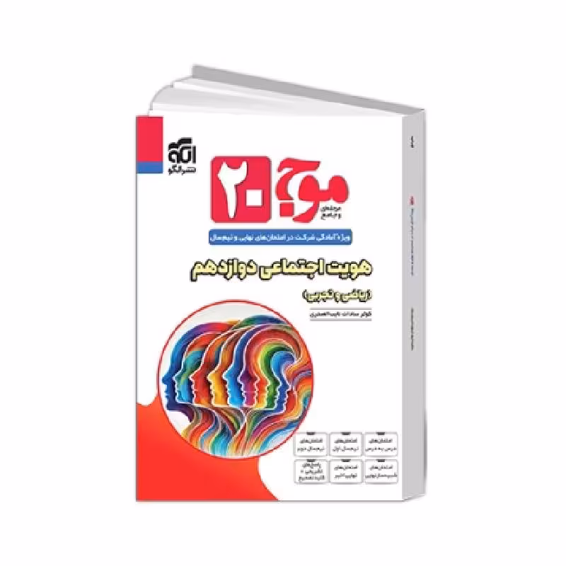 کتاب موج بیست هویت اجتماعی دوازدهم نشر الگو