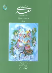 ##غزلیات سعدی (اعراب گذاری شده)،(2جلدی،بدون قاب،زرکوب،وزیری،فکر روز)