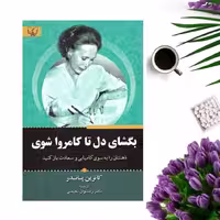 کتاب بگشای دل تا کامروا شوی اثر کاترین پاندر انتشارات برات