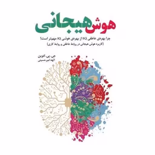 کتاب هوش هیجانی اثر جی پی ادوین