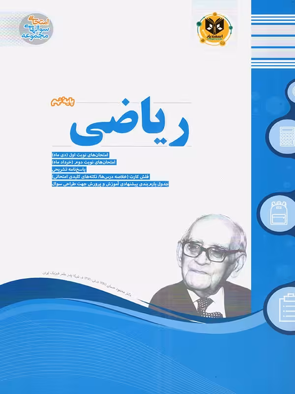نمونه سوالات امتحانی ریاضی نهم  اسفندیار