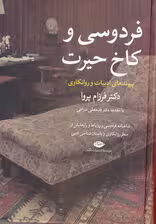 فردوسی و کاخ حیرت (پیوند های ادبیات و روانکاوی)