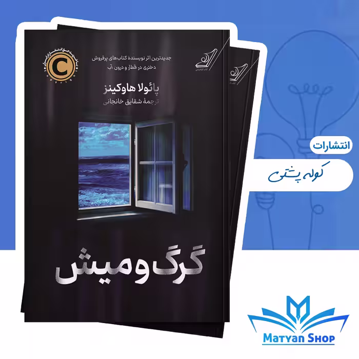 کتاب گرگ‌ و میش از نشر کوله پشتی