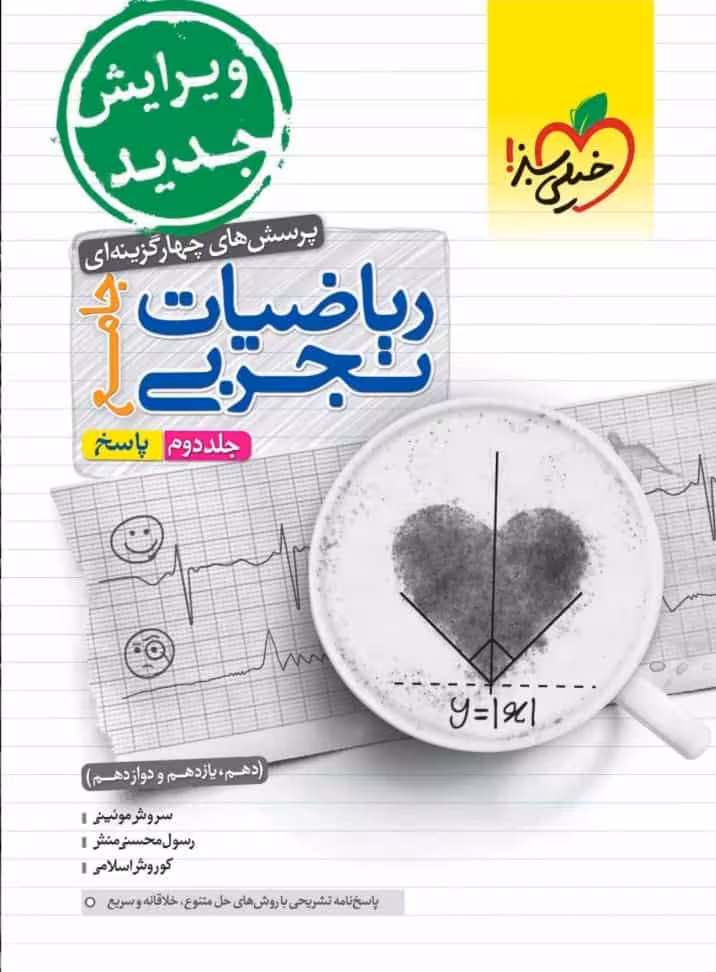 تست ریاضیات تجربی جامع جلد دوم پاسخ خیلی سبز