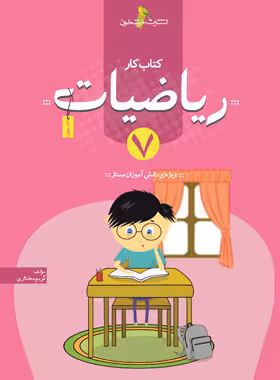کتاب کار ریاضیات هفتم خوشخوان - نسخه الکترونیکی PDF | چی بخونم