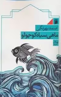 کتاب "ماهی سیاه کوچولو"، نشر مرکز فرهنگی آبی