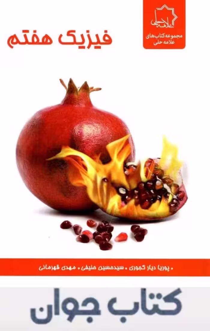 فیزیک هفتم علامه حلی