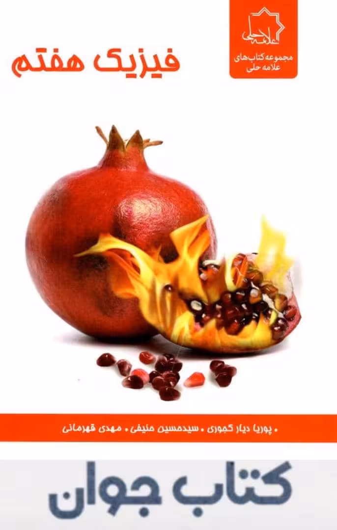 فیزیک هفتم علامه حلی