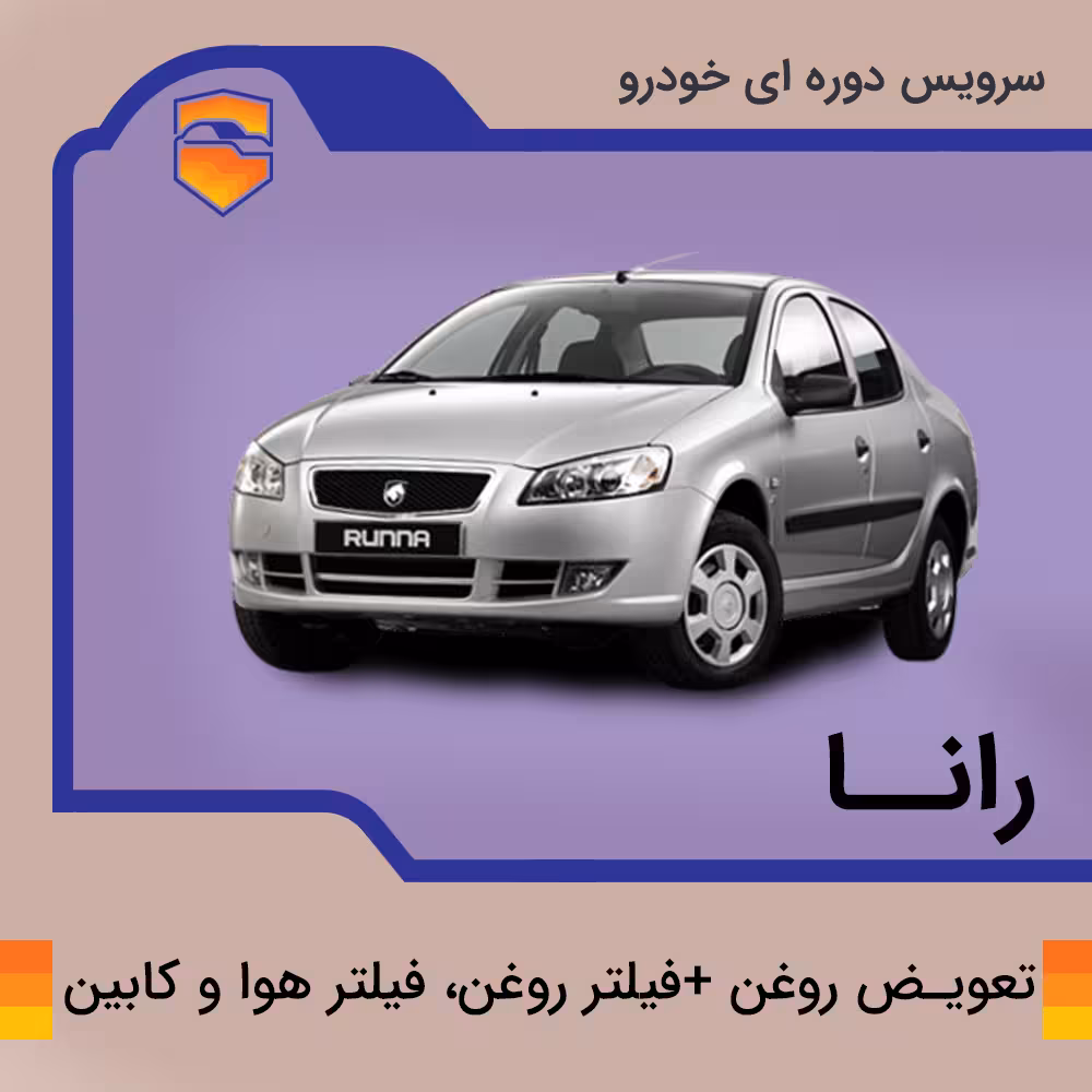 تعویض روغن، فیلتر روغن، هوا  رانا