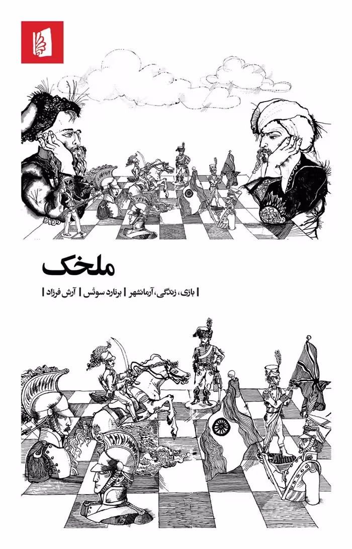کتاب ملخک (بازی، زندگی، آرمانشهر)