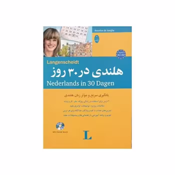 هلندی در 30 روز (سطح A1-A2)