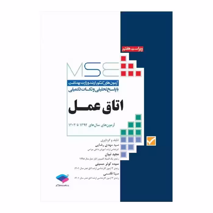 کتاب آزمون‌های کنکور ارشد وزرات بهداشت MSE اتاق عمل ویراست ششم