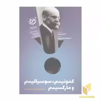 کتاب کمونیسم، سوسیالیسم و مارکسیسم اثر امیل دورکیم نشر خرد سرخ
