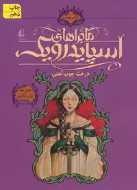 اسپایدرویک 4 درخت چوب آهنی