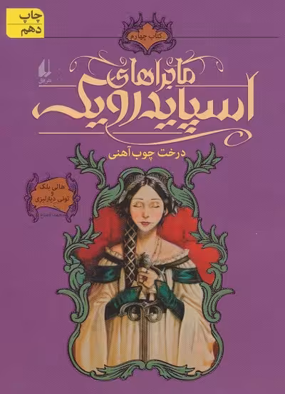 اسپایدرویک 4 درخت چوب آهنی