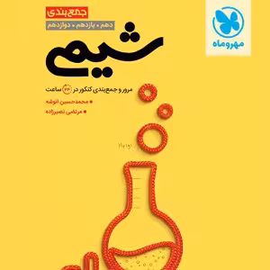 جمع بندی شیمی کنکور مهر و ماه