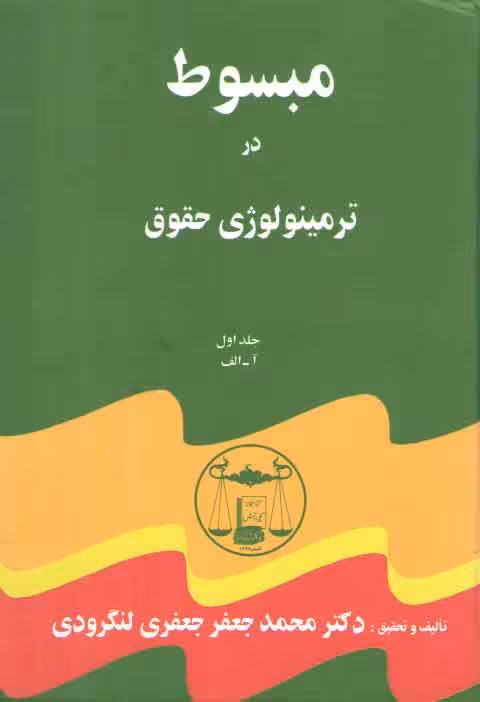 خرید کتاب مبسوط در ترمینولوژی حقوق (دوره 5 جلدی) — کتابسرای طه