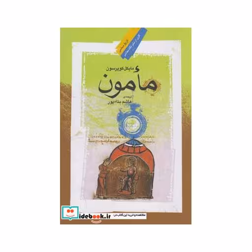 کتاب مامون