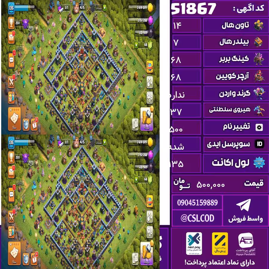 اکانت کلش لول 135 تاون 14 لول 68 کویین 68 واردن  رویال چمپیون 37 شاهزاده مینیون 45 تغییرنام 500 کد 51867