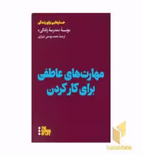 کتاب مهارت های عاطفی برای کار کردن اثر موسسه مدرسه زندگی نشر هنوز