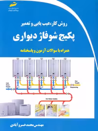روش کار عیب یابی و تعمیر پکیج شوفاژ دیواری خسرو آبادی دیباگران تهران