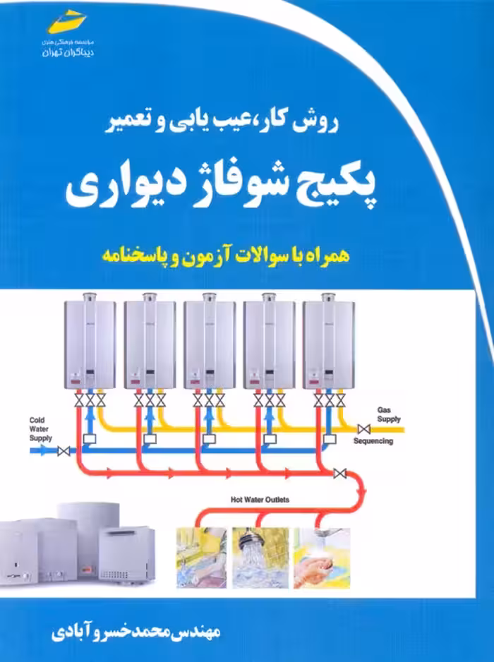 روش کار عیب یابی و تعمیر پکیج شوفاژ دیواری خسرو آبادی دیباگران تهران