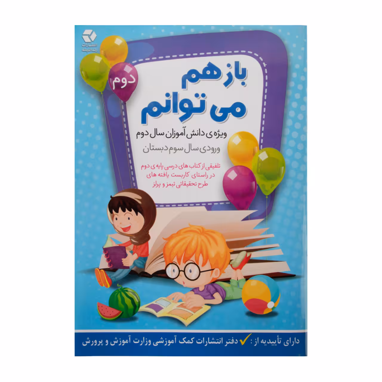 کتاب باز هم می توانم جلد دوم