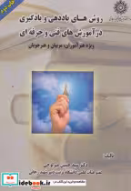 کتاب روش های یاددهی و یادگیری در آموزش های فنی و حرفه ای