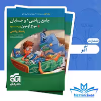 کتاب جامع ریاضی 1 و حسابان   موج آزمون ریاضی نشر الگو جلد اول
