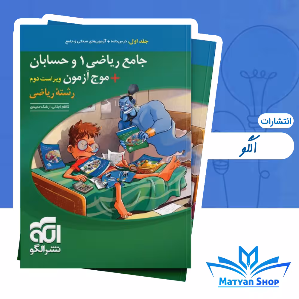 کتاب جامع ریاضی 1 و حسابان موج آزمون ریاضی نشر الگو جلد اول