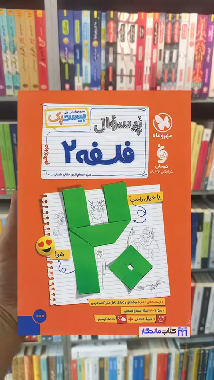 بیست پک پرسوال فلسفه دوازدهم مهر و ماه