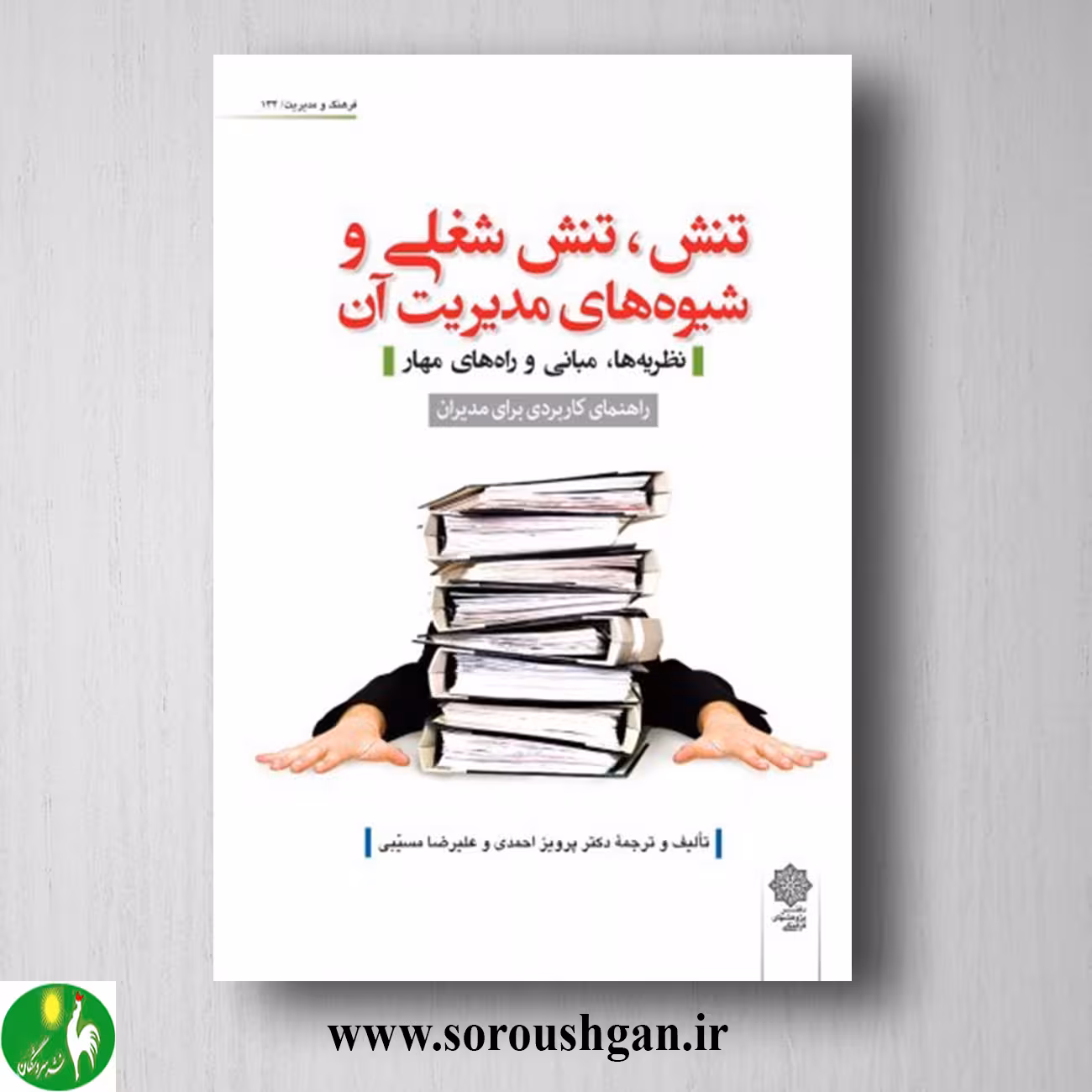 کتاب تنش، تنش شغلی و شیوه های مدیریت آن؛ پرویز احمدی