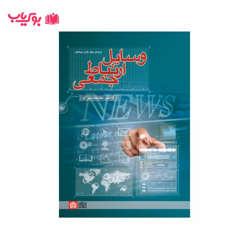 وسایل ارتباط جمعی (کاظم معتمدنژاد)