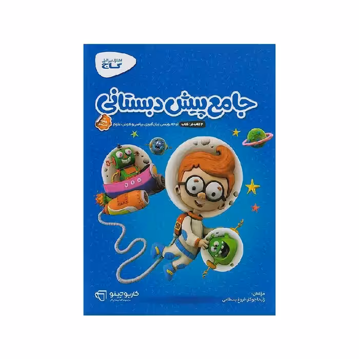 کتاب جامع پیش دبستانی سری کارپوچینو گاج