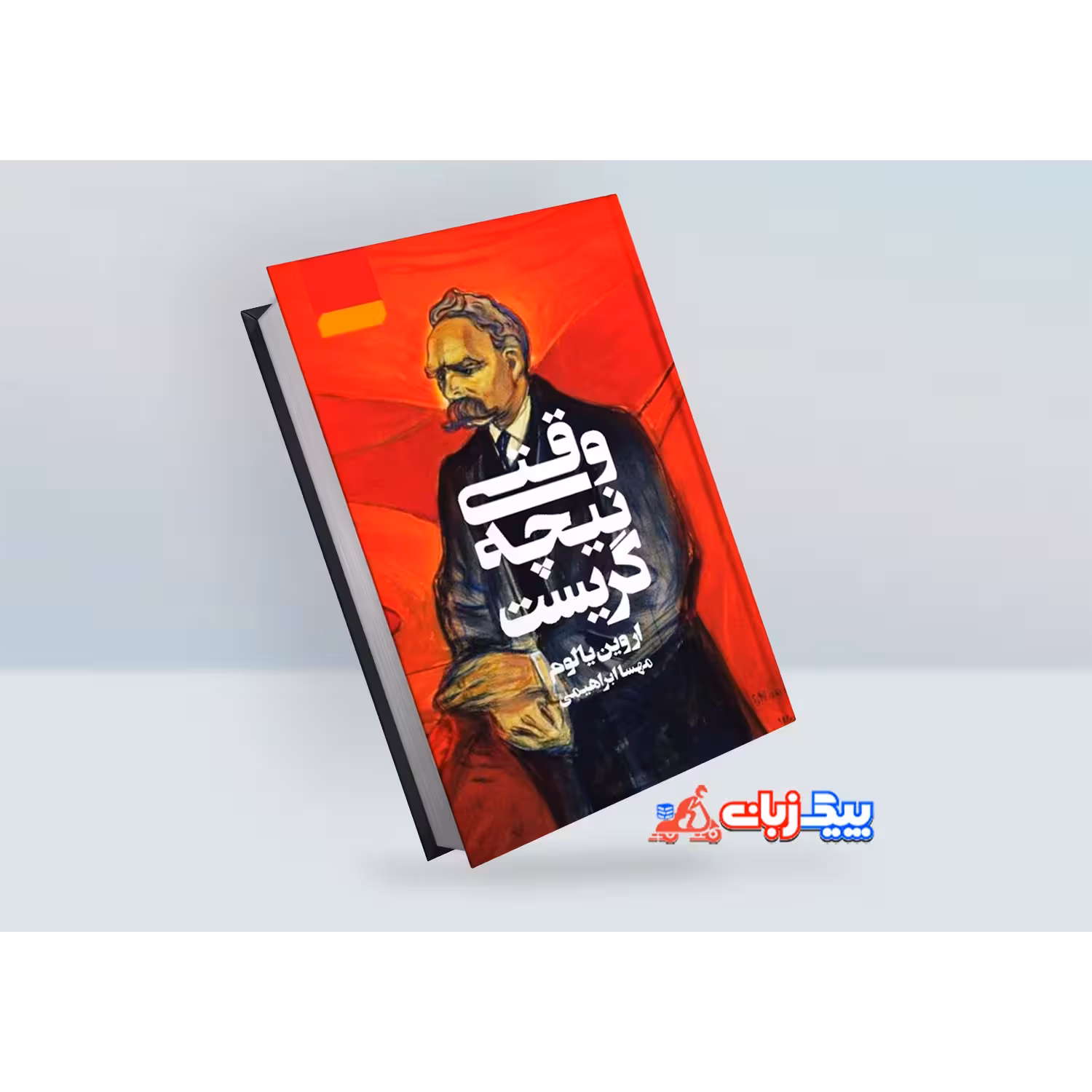 کتاب وقتی که نیچه گریست اثر اروین یالوم