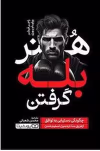 کتاب هنر بله گرفتن | مرکز فرهنگی آبی