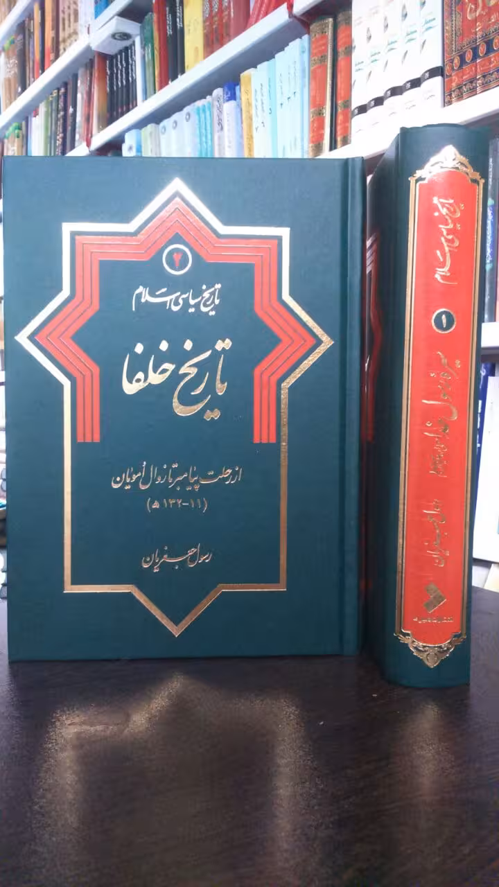 تاریخ سیاسی اسلام ج 2 ـ تاریخ خلفا
