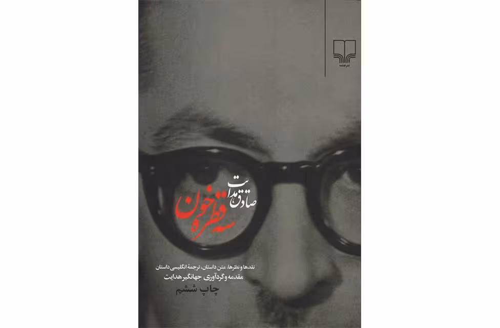سه قطره خون – صادق هدایت –  چشمه