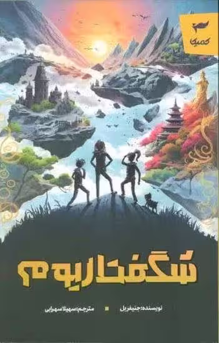 شگفتاریوم