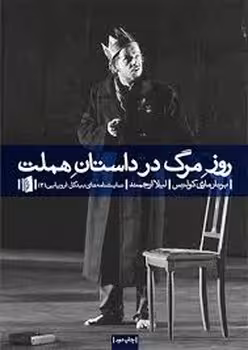 روز مرگ در داستان هملت | مرکز فرهنگی آبی
