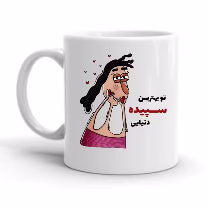 خرید ماگ-لیوان  شخصی   سپیده کد 2286