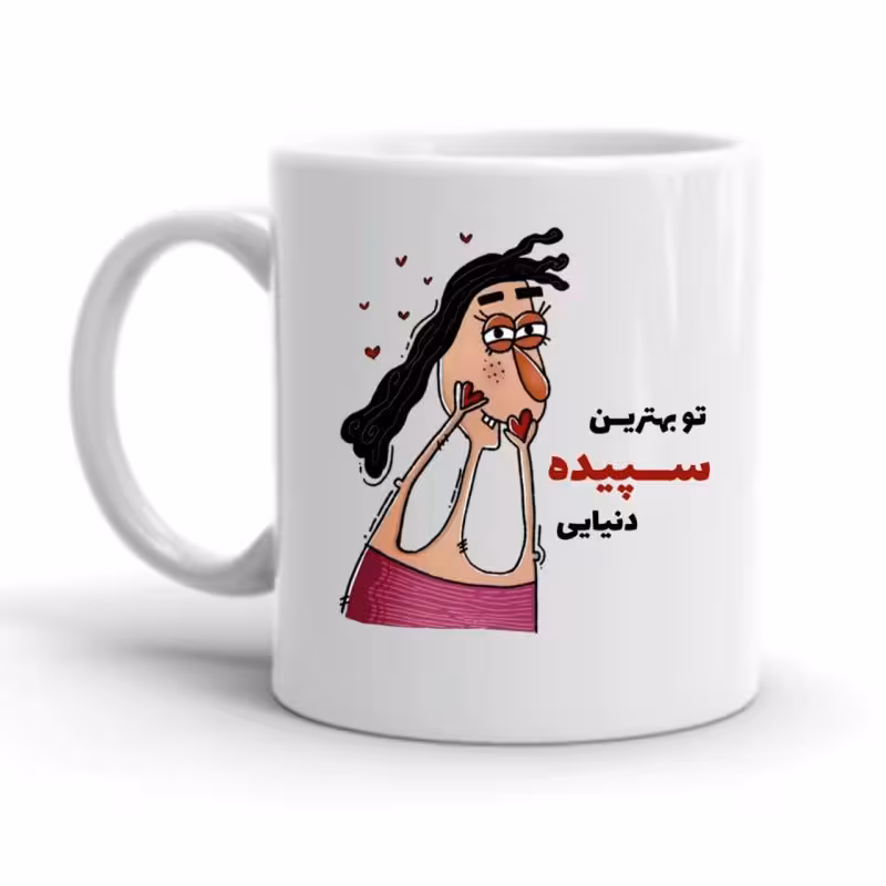 خرید ماگ-لیوان  شخصی   سپیده کد 2286