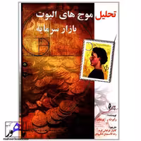 تحلیل موج های الیوت بازار سرمایه رابرت ر.پریچر انتشارات چالش