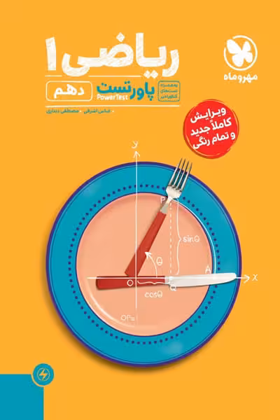 ریاضی دهم پاورتست مهروماه