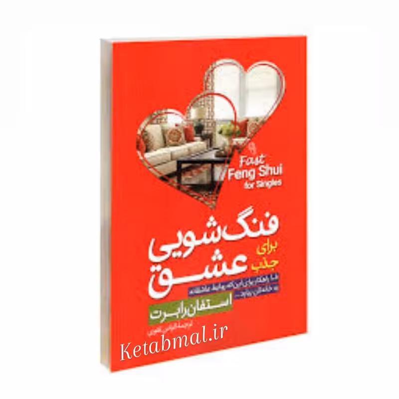 کتاب فنگ شویی برای جذب عشق اثر استفان رابرت انتشارات آزرمیدخت